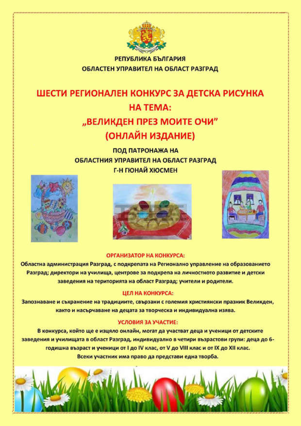 Конкурсът за детска рисунка "Великден през моите очи" в Разград ще бъде онлайн