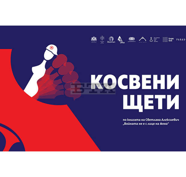 Страници от книгата "Войната не е с лице на жена" оживяват на театралната сцена в Плевен