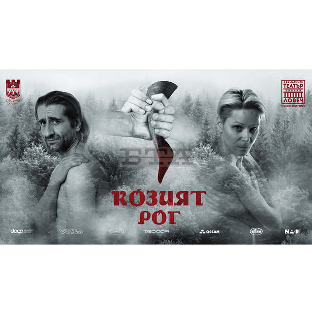 С постановката "Козият рог" завършва юбилейният 50-ти сезон на Драматичния театър в Ловеч