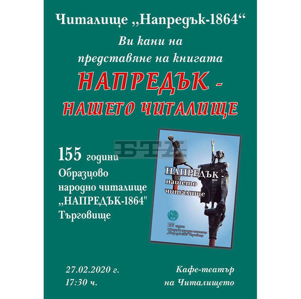 В Търговище ще бъде представена летописната книга "Напредък" - нашето читалище" В Търговище ще бъде представена летописната книга "Напредък" - нашето читалище"
