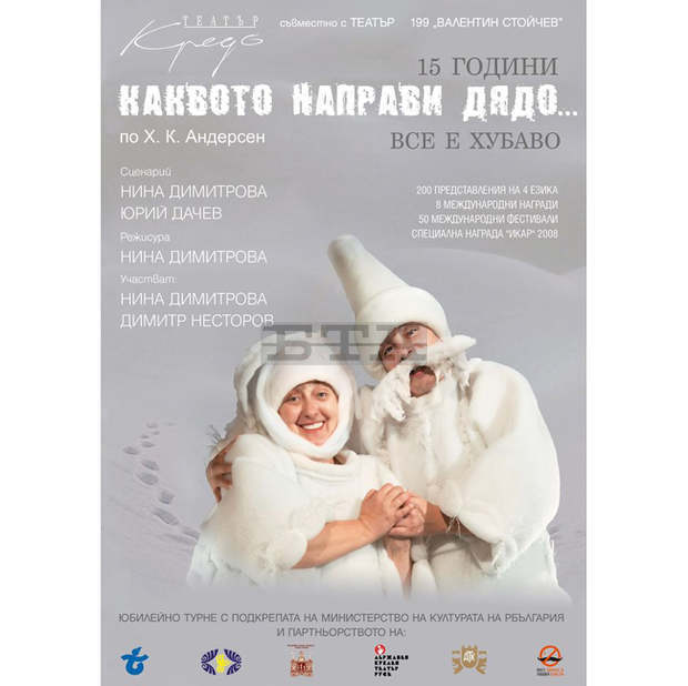 Спектакълът "Каквото направи дядо, все е хубаво" отбелязва 15-годишнината си с турне