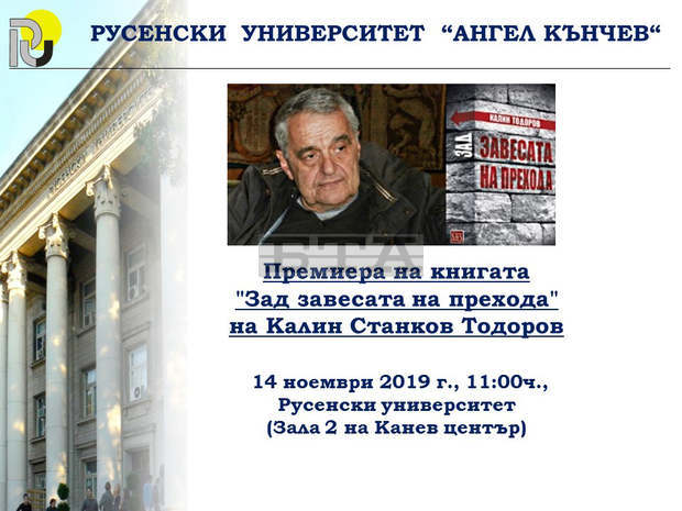 Книгата на Калин Тодоров "Зад завесата на прехода" ще бъде представена в Русе Книгата на Калин Тодоров "Зад завесата на прехода" ще бъде представена в Русе