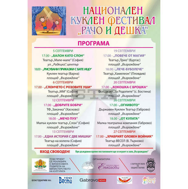 Кукленият фестивал "Рачо и Дешка" ще зарадва габровските деца с 12 представления през септември