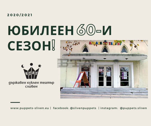 Премиерни спектакли, изложби и летопис подготвя Сливенският куклен театър за своя 60-ти сезон