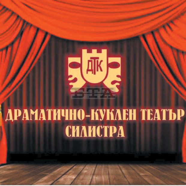 От днес започва продажбата на билети за Силистренския драматично-куклен театър От днес започва продажбата на билети за Силистренския драматично-куклен театър