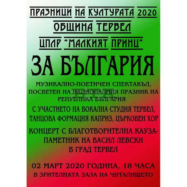 С дарителска кампания за паметник на Апостола в Тервел започват Пролетните празници на културата С дарителска кампания за паметник на Апостола в Тервел започват Пролетните празници на културата