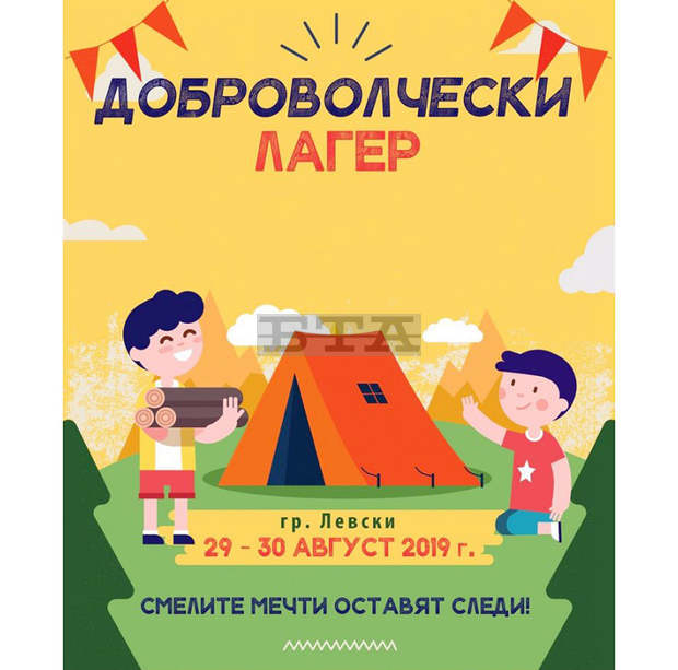 В град Левски тече подготовка за доброволчески лагер за възпитаници на центрове за социални услуги