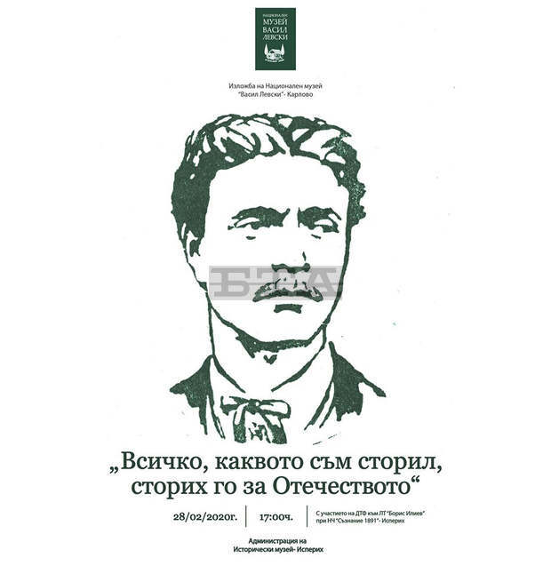 Фотодокументална изложба за живота на Апостола на свободата ще гостува в Исперих Фотодокументална изложба за живота на Апостола на свободата ще гостува в Исперих
