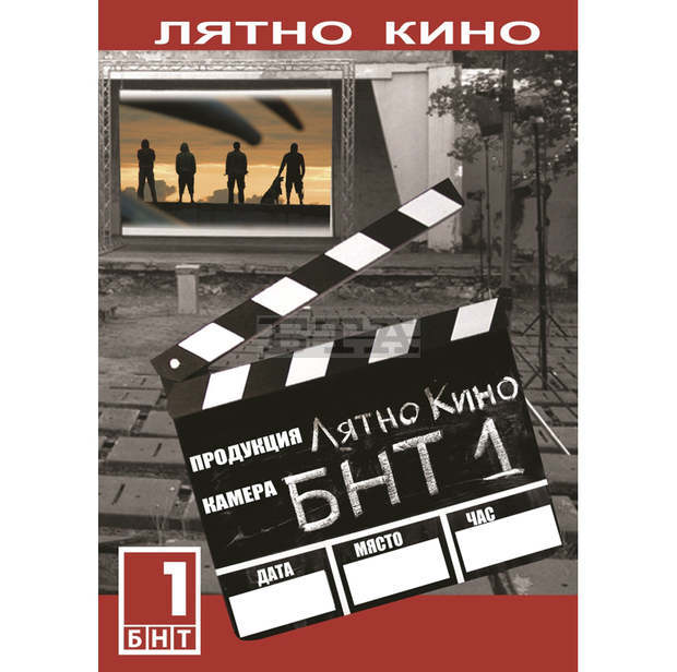 "Пътуващо лятно кино с БНТ 1" ще гостува в Ловеч на 24 август "Пътуващо лятно кино с БНТ 1" ще гостува в Ловеч на 24 август