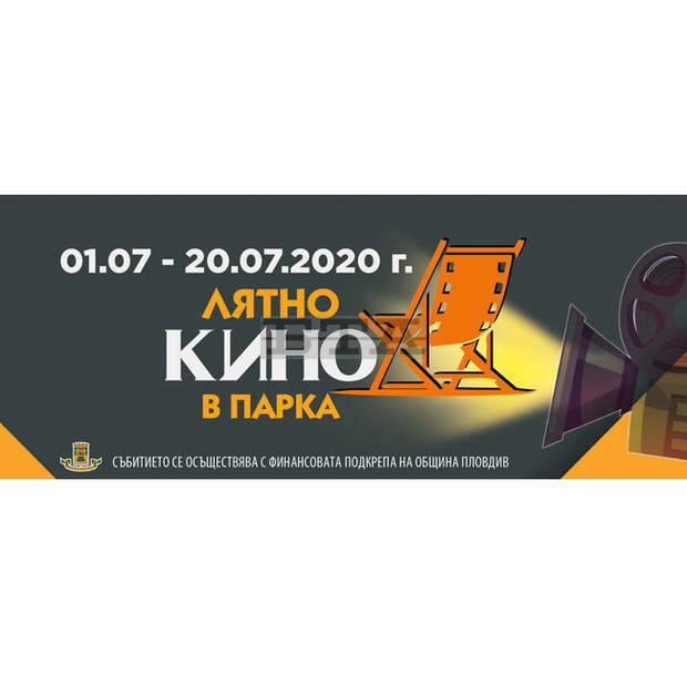 И тази година в Пловдив се завръща "Лятно кино в парка" И тази година в Пловдив се завръща "Лятно кино в парка"