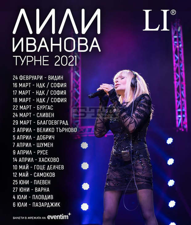 Лили Иванова отлага цялото си турне за 2021 г.