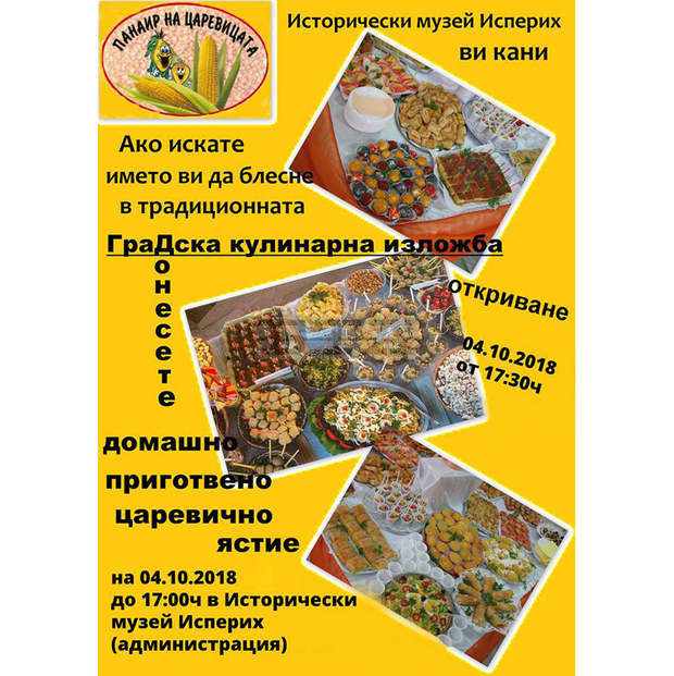 Панаир на царевицата организира Историческият музей в Исперих