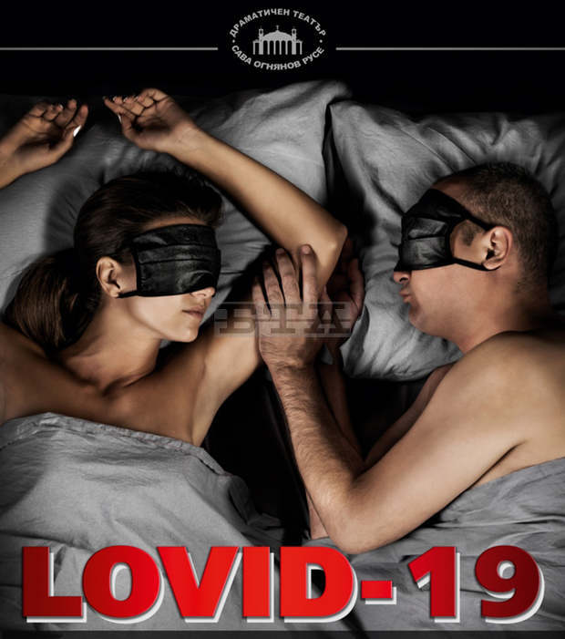"LOVID-19" представя в Русе семейните взаимоотношения и кризата след COVID-19