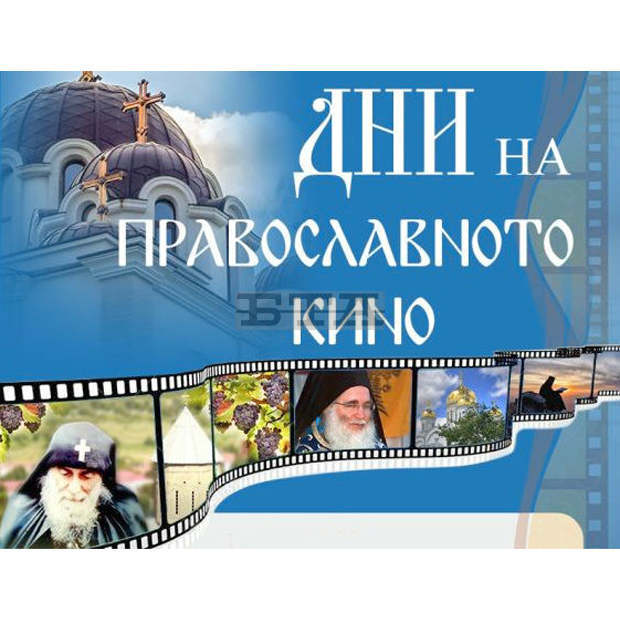Тринадесетото издание на "Дните на православното кино" започва в Ловеч
