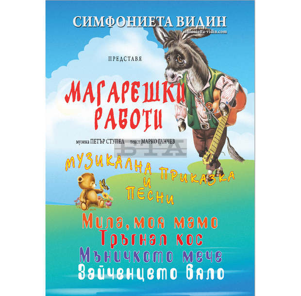 Симфониета Видин представя музикалната приказка за деца "Магарешки работи"