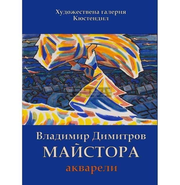 Акварели на патрона си "Владимир Димитров - Майстора" представя в поредната си виртуална изложба кюстендилската галерия Акварели на патрона си "Владимир Димитров - Майстора" представя в поредната си виртуална изложба кюстендилската галерия