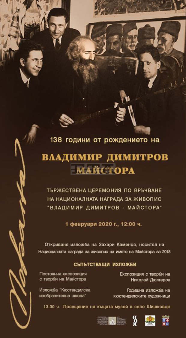 Осмото издание на церемонията по връчване на националната награда за живопис на името на Майстора ще се състои утре в Кюстендил