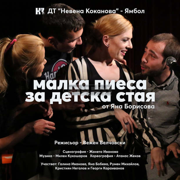 Ямболският драматичен театър представя днес премиерата на "Малка пиеса за детска стая" от Яна Борисова