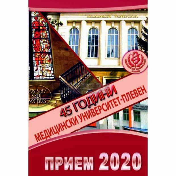 За първи път Медицинският университет в Плевен обяви ранен прием за четири специалности