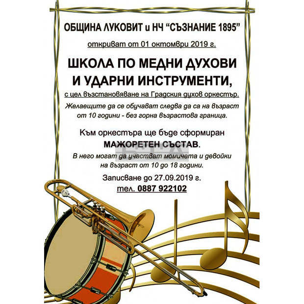 Община Луковит организира школа по медни духови и ударни инструменти