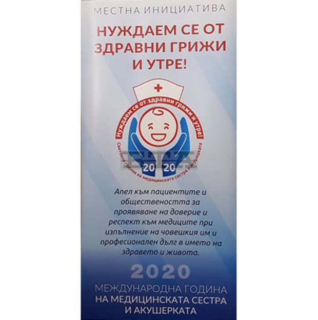 В Плевен граждански комитет се включи в инициативата "Нуждаем се от здравни грижи и утре"