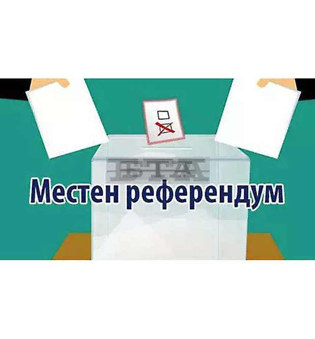 На 14 ноември ще се проведе Местен референдум в Драгоман
