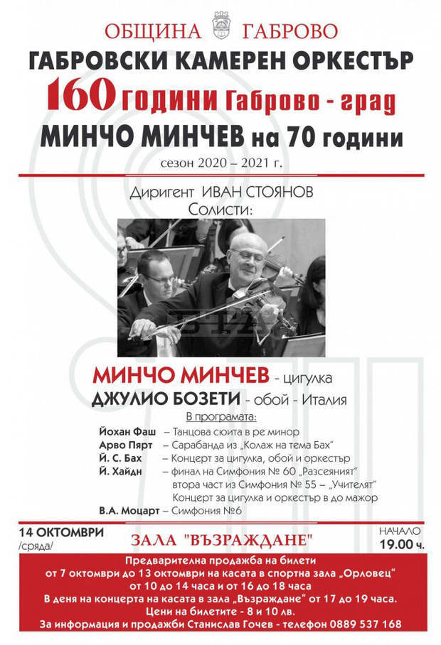 Маестро Минчо Минчев ще изнесе концерт в Габрово по повод 160-годишнината от обявяването на селището за град