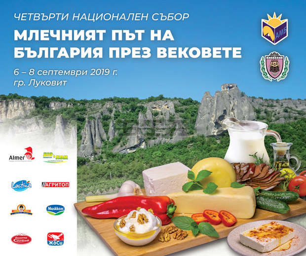 Млекопреработватели се съберат в Луковит на събора "Млечният път на България през вековете" Млекопреработватели се съберат в Луковит на събора "Млечният път на България през вековете"