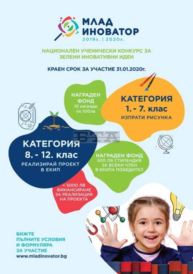 Отборът на училище "Стоян Заимов" от Плевен е сред финалистите в конкурса за зелени идеи "Млад иноватор" Отборът на училище "Стоян Заимов" от Плевен е сред финалистите в конкурса за зелени идеи "Млад иноватор"