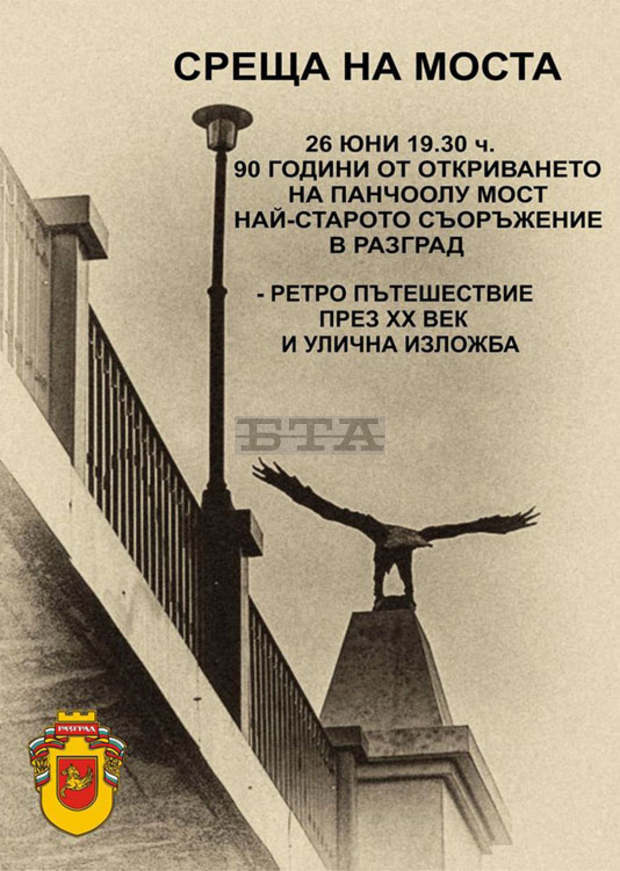 Разград ще отбележи 90-годишнината от изграждането на първия железобетонен мост Разград ще отбележи 90-годишнината от изграждането на първия железобетонен мост