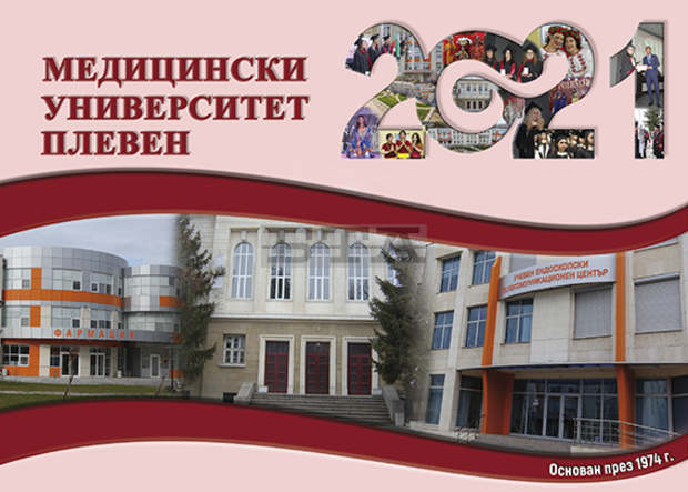 Медицинският университет в Плевен отбелязва празника си с две тържествени промоции