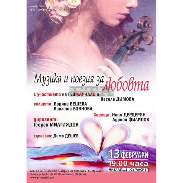 В Плевен ще звучат любовни послания, отправени чрез музика и поезия В Плевен ще звучат любовни послания, отправени чрез музика и поезия
