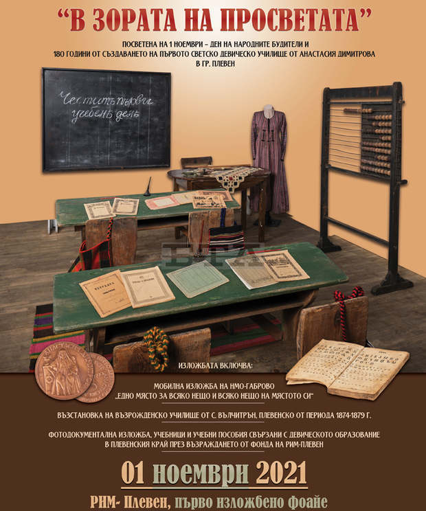 По повод Деня на будителите в Плевен представят за първи път изложба за 180-годишнината от първото в България светско девическо училище