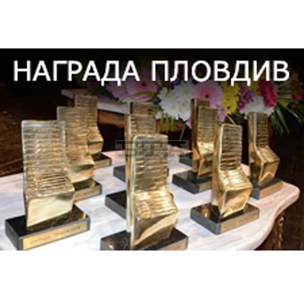 Удължава се срокът за внасяне на предложения за удостояване с "Награда Пловдив" с два дни Удължава се срокът за внасяне на предложения за удостояване с "Награда Пловдив" с два дни