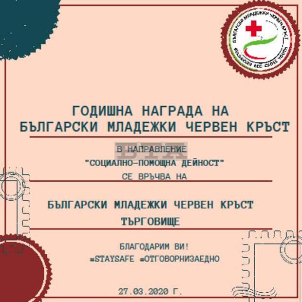 Българският младежки Червен кръст в Търговище спечели Годишната награда за социално-помощна дейност Българският младежки Червен кръст в Търговище спечели Годишната награда за социално-помощна дейност