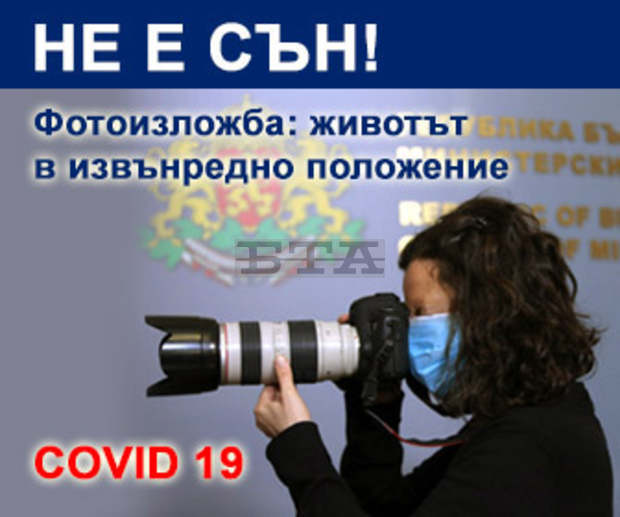 Виртуална фотоизложба на сайта на БТА проследява промяната на света след появата на КОВИД-19 Виртуална фотоизложба на сайта на БТА проследява промяната на света след появата на КОВИД-19
