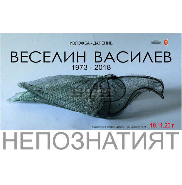 Художествената галерия в Добрич разкрива света на "Непознатият Веселин Василев" с колекция-дарение