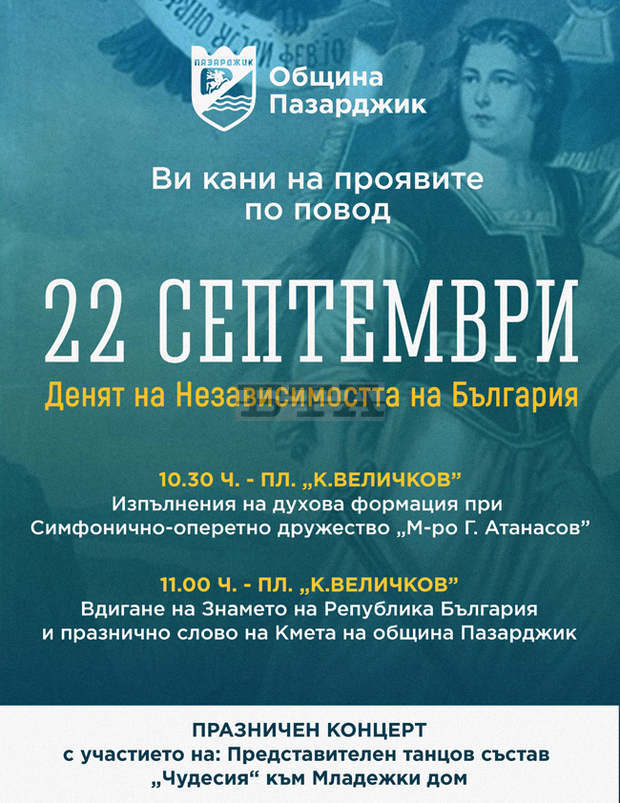 В Пазарджик Денят на Независимостта ще бъде отбелязан с тържества на открито