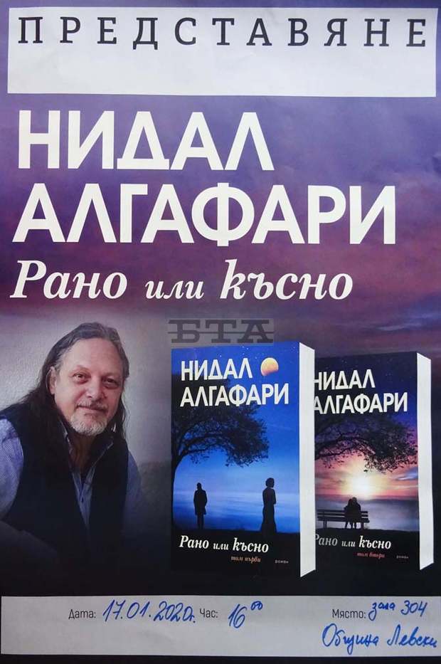 Община Левски организира първа за 2020 г. общоградска премиера на български роман