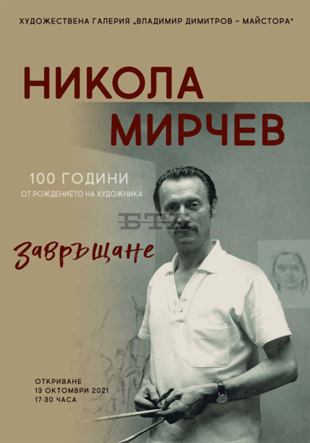Ретроспективна изложба на Никола Мирчев показва галерията в Кюстендил