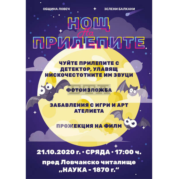 "Нощ на прилепите" ще има в Ловеч