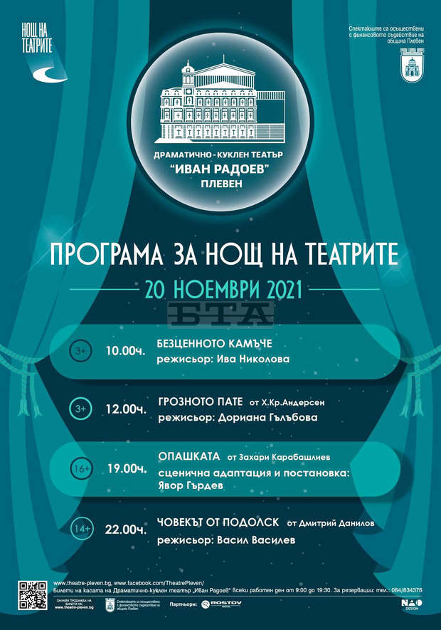 ДКТ "Иван Радоев" подготвя четири постановки в Плевен за националната инициатива "Нощ на театрите"