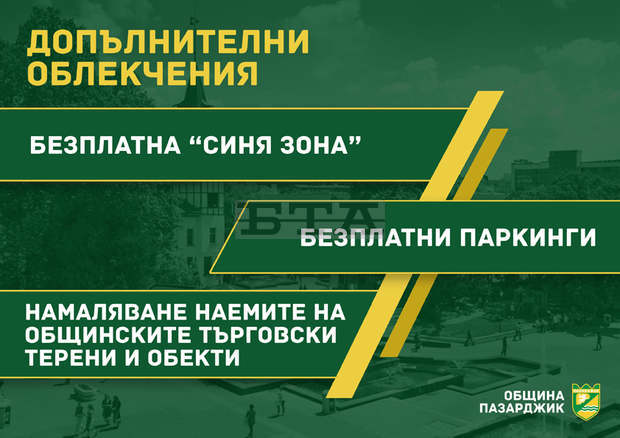 Община Пазарджик въвежда мерки за облекчение на гражданите в карантинния период Община Пазарджик въвежда мерки за облекчение на гражданите в карантинния период