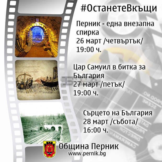 Община Перник показва филми за града на Фейсбук страницата си
