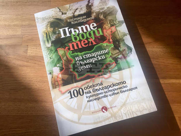 В Бургас ще бъде представена книгата "Пътеводител на старите български земи", която описва сто обекта на българското културно-историческо наследство извън страната ни