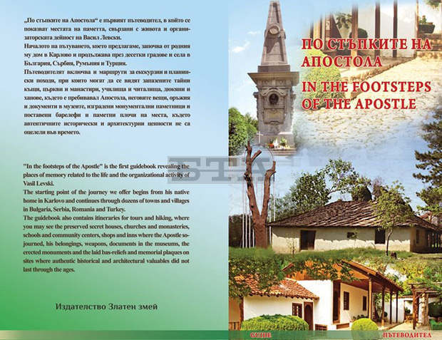 Издаден е първият пътеводител "По стъпките на Апостола"