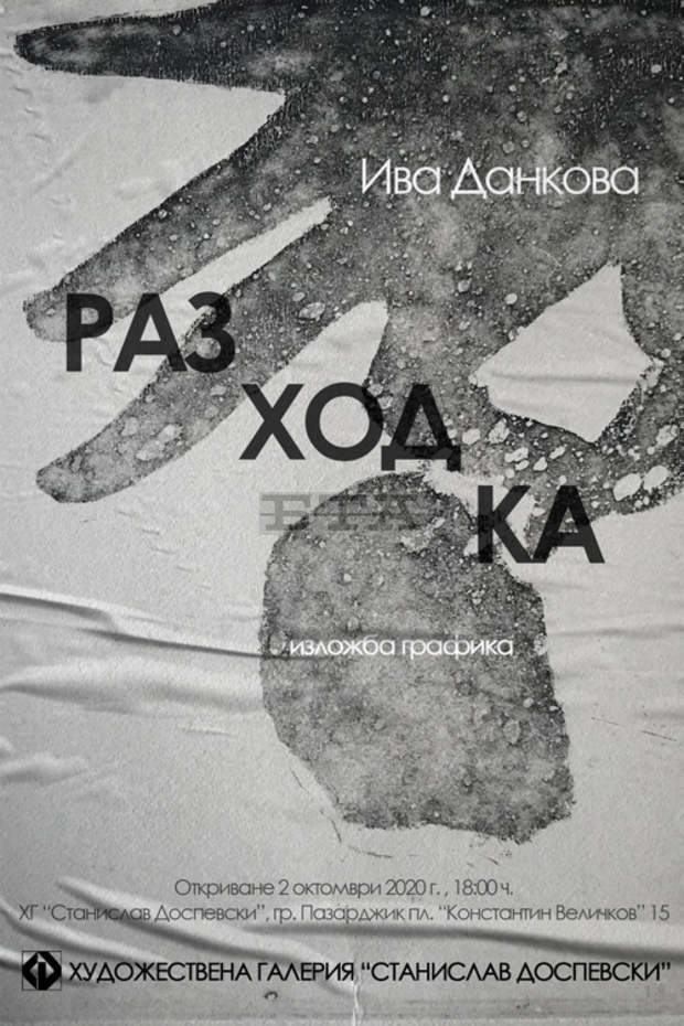 ХГ "Станислав Доспевски" Пазарджик открива първата самостоятелна изложба на Ива Данкова