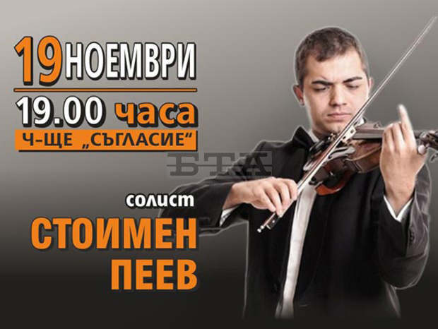 Плевенската филхармония ще представи цигуларя Стоимен Пеев в концерт под диригенството на маестро Пламен Джуров