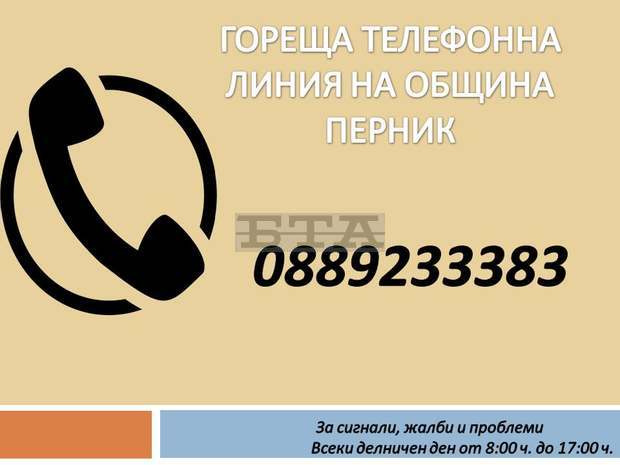 Община Перник открива гореща телефонна линия Община Перник открива гореща телефонна линия