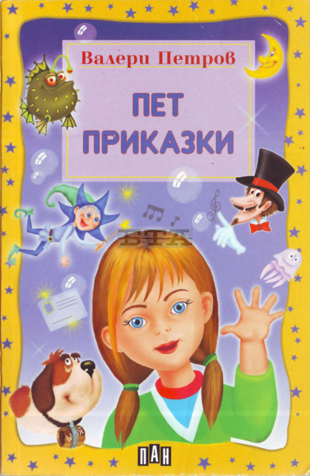 Книгата "Пет приказки" на Валери Петров ще получат 355 първокласници от община Димитровград